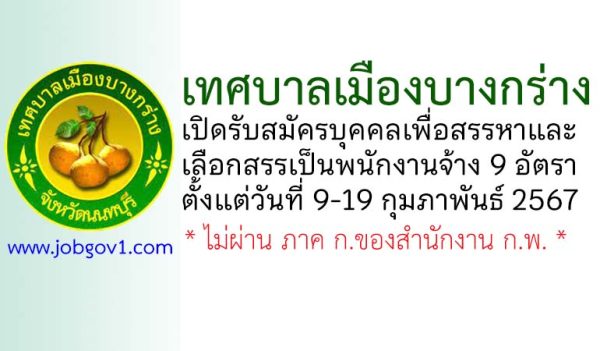เทศบาลเมืองบางกร่าง รับสมัครบุคคลเพื่อสรรหาและเลือกสรรเป็นพนักงานจ้าง 9 อัตรา