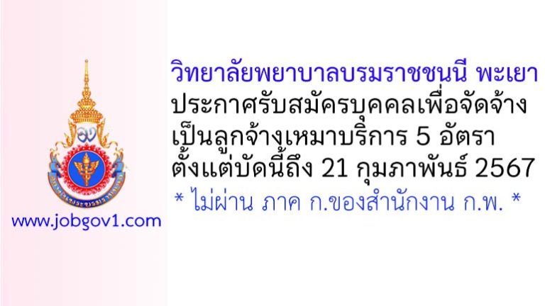 วิทยาลัยพยาบาลบรมราชชนนี พะเยา รับสมัครลูกจ้างเหมาบริการ 5 อัตรา