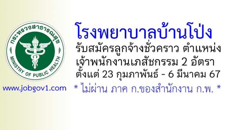 โรงพยาบาลบ้านโป่ง รับสมัครลูกจ้างชั่วคราว ตำแหน่งเจ้าพนักงานเภสัชกรรม 2 อัตรา