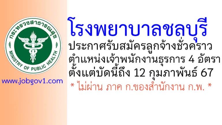 โรงพยาบาลชลบุรี รับสมัครลูกจ้างชั่วคราว ตำแหน่งเจ้าพนักงานธุรการ 4 อัตรา