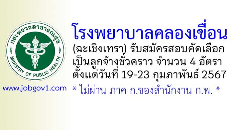 โรงพยาบาลคลองเขื่อน รับสมัครสอบคัดเลือกเป็นลูกจ้างชั่วคราว 4 อัตรา
