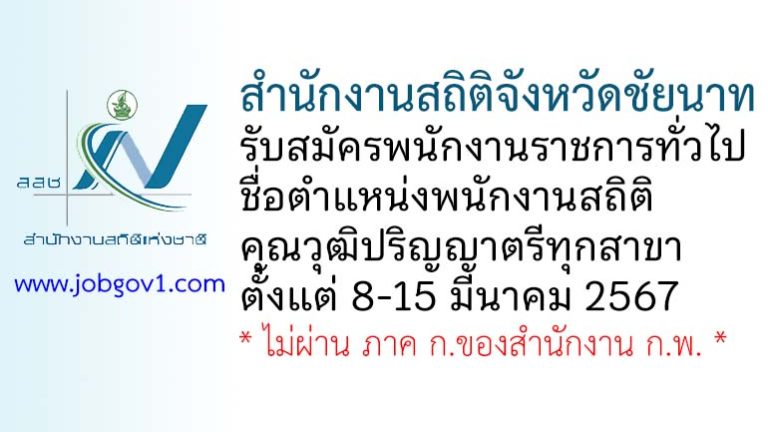 สำนักงานสถิติจังหวัดชัยนาท รับสมัครพนักงานราชการทั่วไป ตำแหน่งพนักงานสถิติ