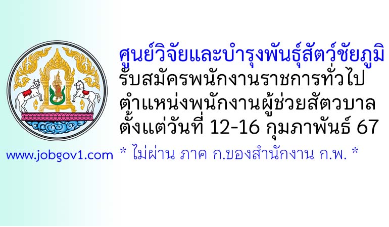 ศูนย์วิจัยและบำรุงพันธุ์สัตว์ชัยภูมิ รับสมัครพนักงานราชการทั่วไป ตำแหน่งพนักงานผู้ช่วยสัตวบาล