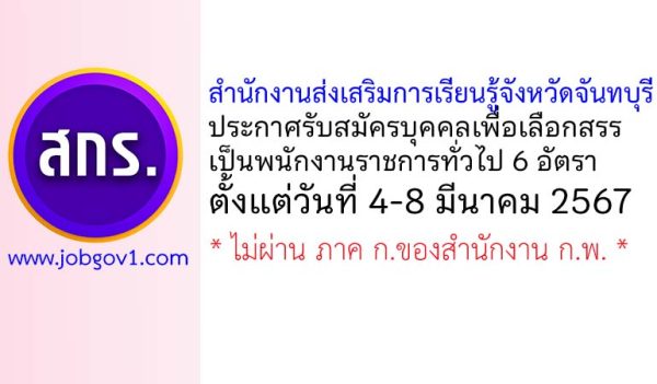 สำนักงานส่งเสริมการเรียนรู้จังหวัดจันทบุรี รับสมัครบุคคลเพื่อเลือกสรรเป็นพนักงานราชการทั่วไป 6 อัตรา