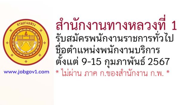 สำนักงานทางหลวงที่ 1 รับสมัครพนักงานราชการทั่วไป ตำแหน่งพนักงานบริการ