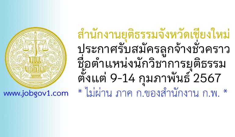สำนักงานยุติธรรมจังหวัดเชียงใหม่ รับสมัครลูกจ้างชั่วคราว ตำแหน่งนักวิชาการยุติธรรม