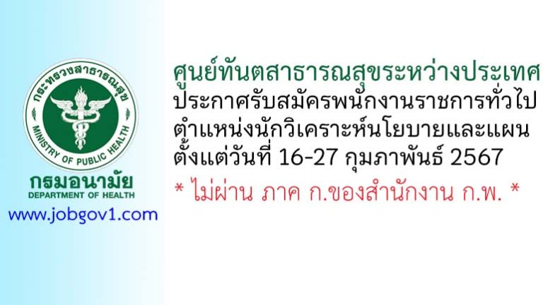 ศูนย์ทันตสาธารณสุขระหว่างประเทศ รับสมัครพนักงานราชการทั่วไป ตำแหน่งนักวิเคราะห์นโยบายและแผน