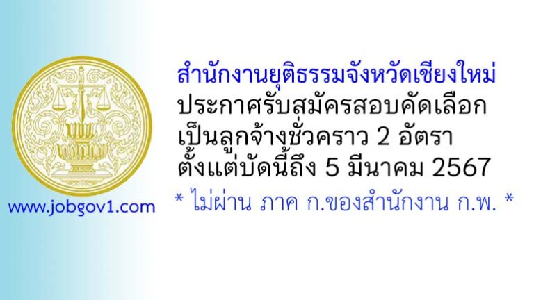 สำนักงานยุติธรรมจังหวัดเชียงใหม่ รับสมัครสอบคัดเลือกเป็นลูกจ้างชั่วคราว 2 อัตรา
