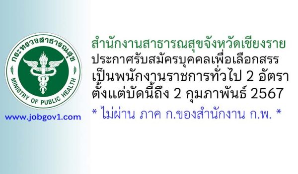 สำนักงานสาธารณสุขจังหวัดเชียงราย รับสมัครบุคคลเพื่อเลือกสรรเป็นพนักงานราชการทั่วไป 2 อัตรา