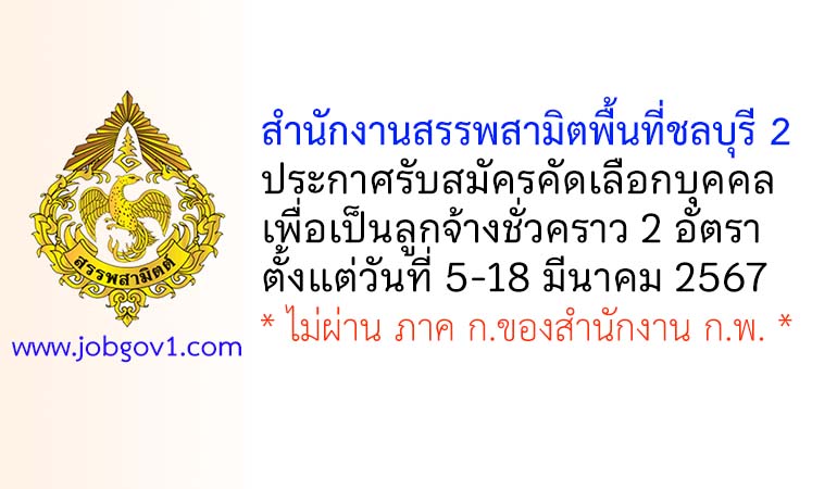 สำนักงานสรรพสามิตพื้นที่ชลบุรี 2 รับสมัครลูกจ้างชั่วคราว 2 อัตรา