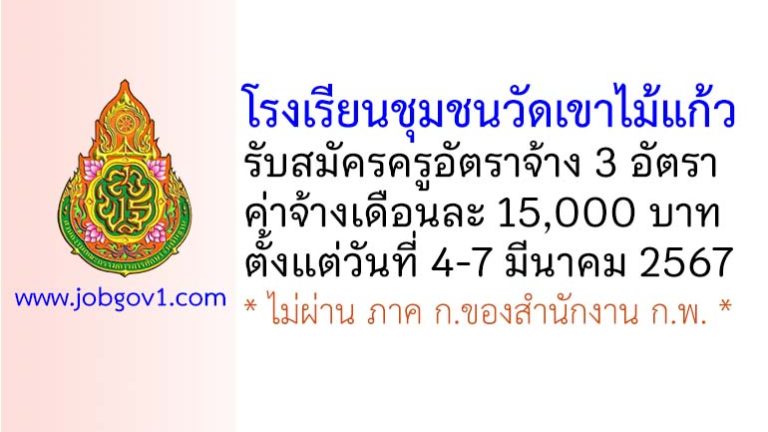 โรงเรียนชุมชนวัดเขาไม้แก้ว รับสมัครครูอัตราจ้าง จำนวน 3 อัตรา