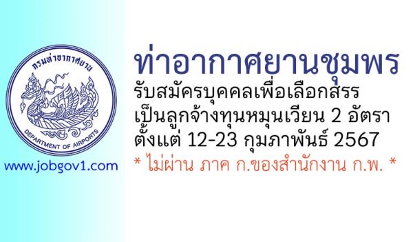 ท่าอากาศยานชุมพร รับสมัครบุคคลเพื่อเลือกสรรเป็นลูกจ้างทุนหมุนเวียน 2 อัตรา