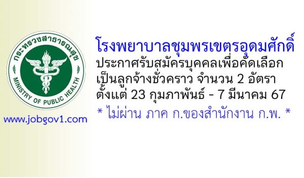 โรงพยาบาลชุมพรเขตรอุดมศักดิ์ รับสมัครบุคคลเพื่อคัดเลือกเป็นลูกจ้างชั่วคราว 2 อัตรา