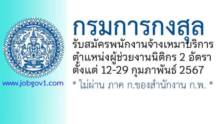 กรมการกงสุล รับสมัครพนักงานจ้างเหมาบริการ ตำแหน่งผู้ช่วยงานนิติกร 2 อัตรา