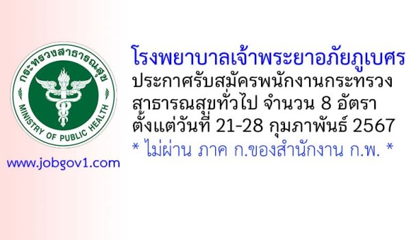 โรงพยาบาลเจ้าพระยาอภัยภูเบศร รับสมัครพนักงานกระทรวงสาธารณสุขทั่วไป 8 อัตรา
