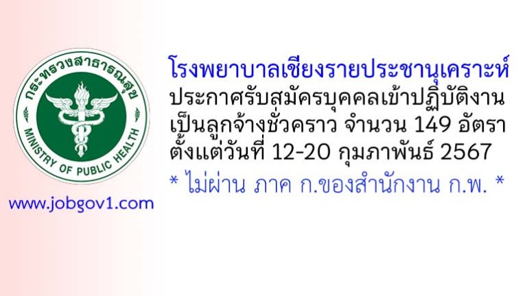 โรงพยาบาลเชียงรายประชานุเคราะห์ รับสมัครลูกจ้างชั่วคราว 149 อัตรา