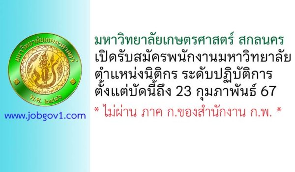 มหาวิทยาลัยเกษตรศาสตร์ วิทยาเขตเฉลิมพระเกียรติ จังหวัดสกลนคร รับสมัครพนักงานมหาวิทยาลัย ตำแหน่งนิติกร