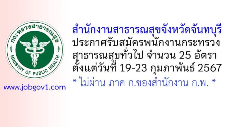 สำนักงานสาธารณสุขจังหวัดจันทบุรี รับสมัครพนักงานกระทรวงสาธารณสุขทั่วไป 25 อัตรา