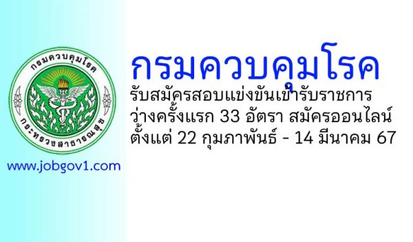 กรมควบคุมโรค รับสมัครสอบแข่งขันเพื่อบรรจุและแต่งตั้งบุคคลเข้ารับราชการ ว่างครั้งแรก 33 อัตรา