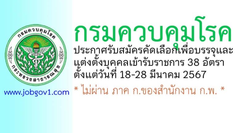 กรมควบคุมโรค รับสมัครคัดเลือกเพื่อบรรจุและแต่งตั้งบุคคลเข้ารับราชการ 38 อัตรา