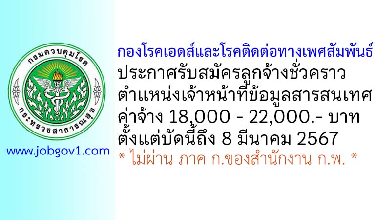 กองโรคเอดส์และโรคติดต่อทางเพศสัมพันธ์ รับสมัครลูกจ้างชั่วคราว ตำแหน่งเจ้าหน้าที่ข้อมูลสารสนเทศ