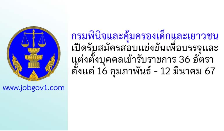 กรมพินิจและคุ้มครองเด็กและเยาวชน รับสมัครสอบแข่งขันเพื่อบรรจุและแต่งตั้งบุคคลเข้ารับราชการ 36 อัตรา