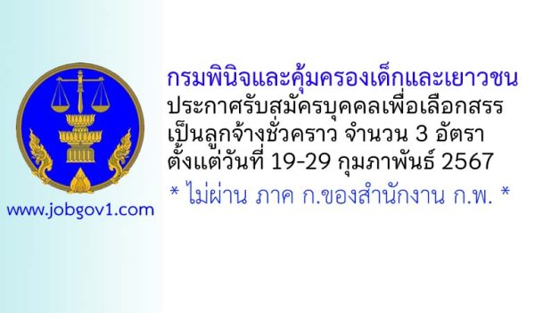 กรมพินิจและคุ้มครองเด็กและเยาวชน รับสมัครบุคคลเพื่อเลือกสรรเป็นลูกจ้างชั่วคราว 3 อัตรา