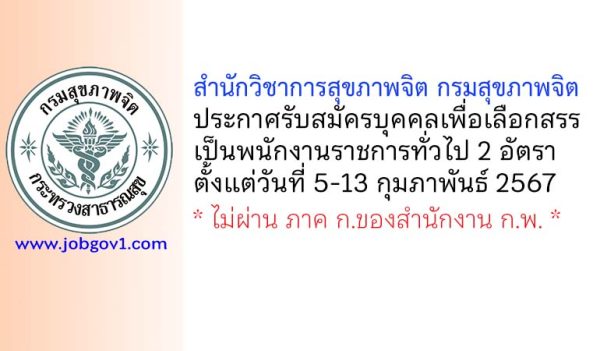 สำนักวิชาการสุขภาพจิต กรมสุขภาพจิต รับสมัครบุคคลเพื่อเลือกสรรเป็นพนักงานราชการทั่วไป 2 อัตรา