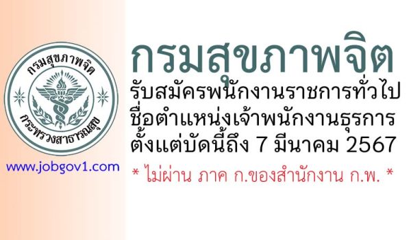 กรมสุขภาพจิต รับสมัครพนักงานราชการทั่วไป ตำแหน่งเจ้าพนักงานธุรการ