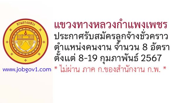 แขวงทางหลวงกำแพงเพชร รับสมัครลูกจ้างชั่วคราว ตำแหน่งคนงาน 8 อัตรา