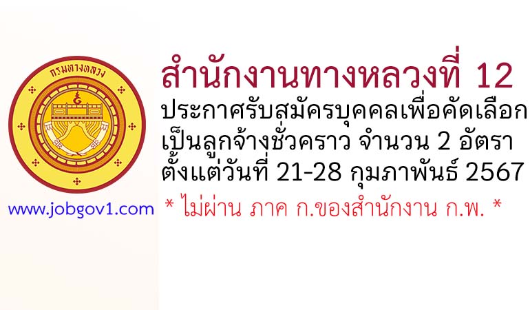 สำนักงานทางหลวงที่ 12 รับสมัครบุคคลเพื่อคัดเลือกเป็นลูกจ้างชั่วคราว 2 อัตรา