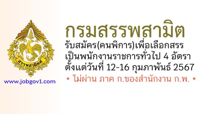 กรมสรรพสามิต รับสมัคร(คนพิการ)เพื่อเลือกสรรเป็นพนักงานราชการทั่วไป 4 อัตรา