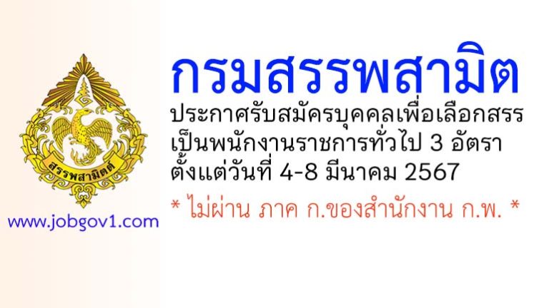 กรมสรรพสามิต รับสมัครบุคคลเพื่อเลือกสรรเป็นพนักงานราชการทั่วไป 3 อัตรา