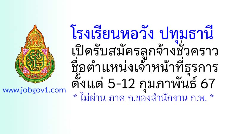 โรงเรียนหอวัง ปทุมธานี รับสมัครลูกจ้างชั่วคราว ตำแหน่งเจ้าหน้าที่ธุรการ