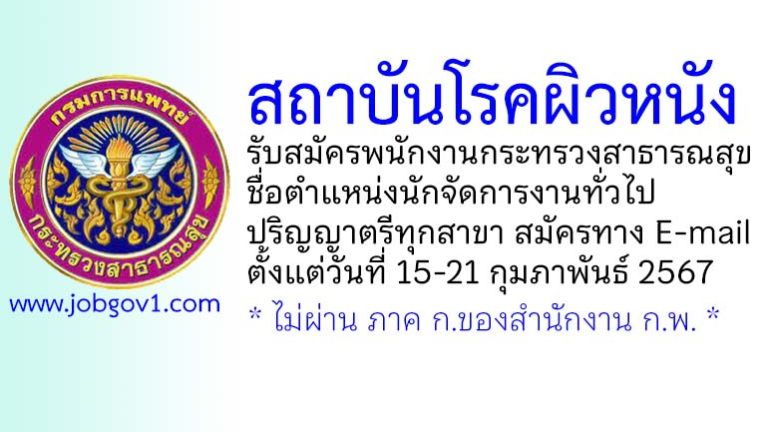 สถาบันโรคผิวหนัง รับสมัครพนักงานกระทรวงสาธารณสุขทั่วไป ตำแหน่งนักจัดการงานทั่วไป
