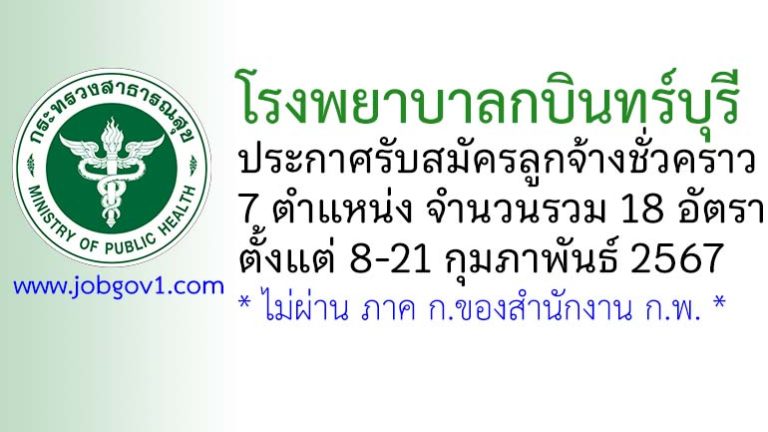 โรงพยาบาลกบินทร์บุรี รับสมัครลูกจ้างชั่วคราว 7 ตำแหน่ง 18 อัตรา