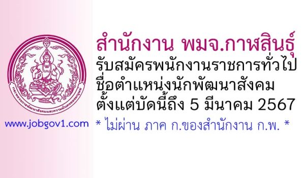 สำนักงาน พมจ.กาฬสินธุ์ รับสมัครพนักงานราชการทั่วไป ตำแหน่งนักพัฒนาสังคม