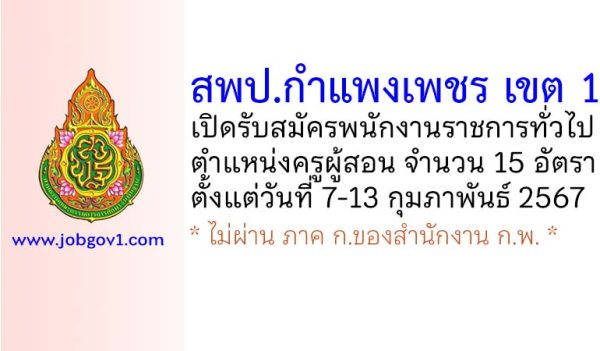 สพป.กำแพงเพชร เขต 1 รับสมัครพนักงานราชการทั่วไป ตำแหน่งครูผู้สอน 15 อัตรา