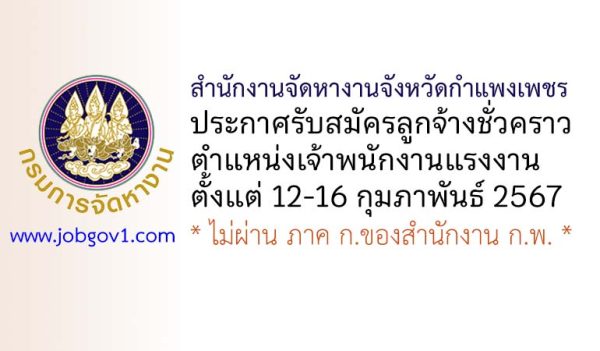 สำนักงานจัดหางานจังหวัดกำแพงเพชร รับสมัครลูกจ้างชั่วคราว ตำแหน่งเจ้าพนักงานแรงงาน