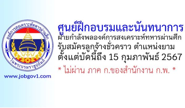 ศูนย์ฝึกอบรมและนันทนาการ ฝ่ายกำลังพลองค์การสงเคราะห์ทหารผ่านศึก รับสมัครลูกจ้างชั่วคราว ตำแหน่งยาม