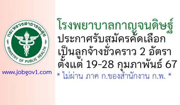 โรงพยาบาลกาญจนดิษฐ์ รับสมัครลูกจ้างชั่วคราว 2 อัตรา