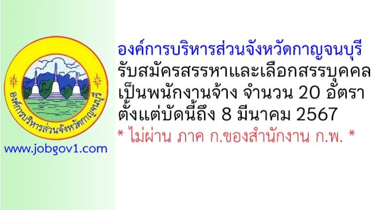 องค์การบริหารส่วนจังหวัดกาญจนบุรี รับสมัครสรรหาและเลือกสรรบุคคลเป็นพนักงานจ้าง 20 อัตรา