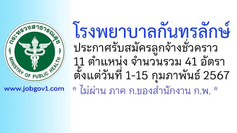 โรงพยาบาลกันทรลักษ์ รับสมัครลูกจ้างชั่วคราว 11 ตำแหน่ง 41 อัตรา
