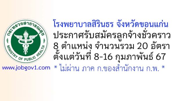 โรงพยาบาลสิรินธร จังหวัดขอนแก่น รับสมัครลูกจ้างชั่วคราว 8 ตำแหน่ง 20 อัตรา