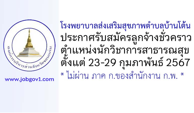 โรงพยาบาลส่งเสริมสุขภาพตำบลบ้านโต้น รับสมัครลูกจ้างชั่วคราว ตำแหน่งนักวิชาการสาธารณสุข
