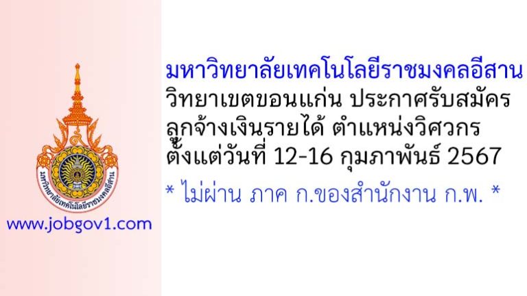 มหาวิทยาลัยเทคโนโลยีราชมงคลอีสาน วิทยาเขตขอนแก่น รับสมัครลูกจ้างเงินรายได้ ตำแหน่งวิศวกร