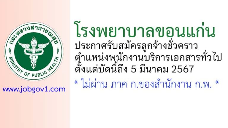 โรงพยาบาลขอนแก่น รับสมัครลูกจ้างชั่วคราว ตำแหน่งพนักงานบริการเอกสารทั่วไป
