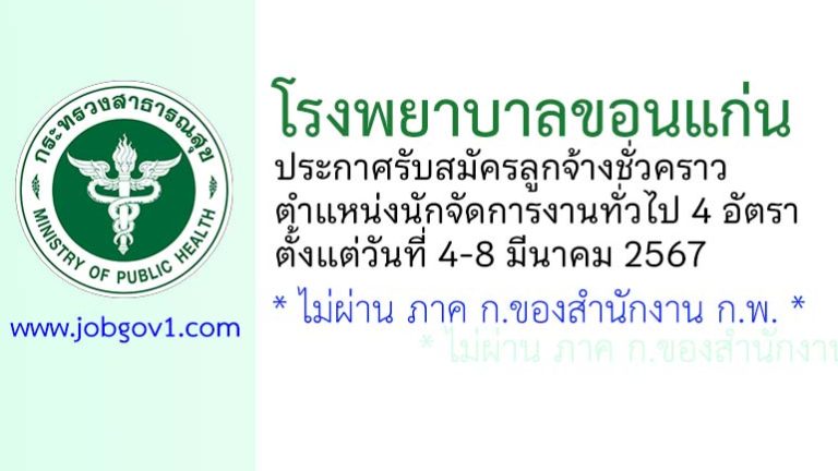 โรงพยาบาลขอนแก่น รับสมัครลูกจ้างชั่วคราว ตำแหน่งนักจัดการงานทั่วไป 4 อัตรา