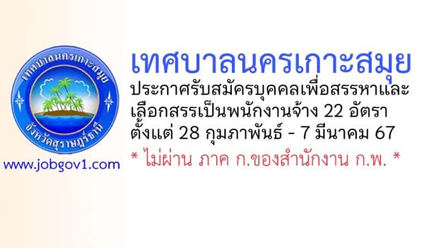 เทศบาลนครเกาะสมุย รับสมัครบุคคลเพื่อสรรหาและเลือกสรรเป็นพนักงานจ้าง 22 อัตรา