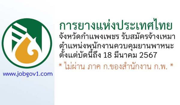 การยางแห่งประเทศไทยจังหวัดกำแพงเพชร รับสมัครจ้างเหมาบริการ ตำแหน่งพนักงานควบคุมยานพาหนะ